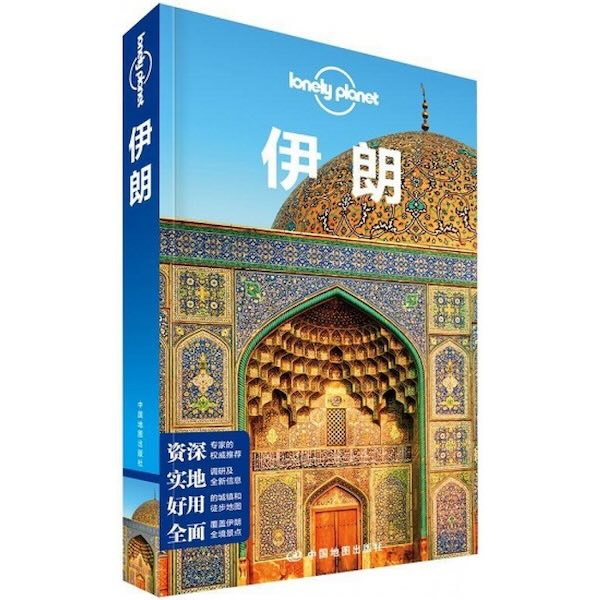 Chinese: Lonely Planet – 伊朗